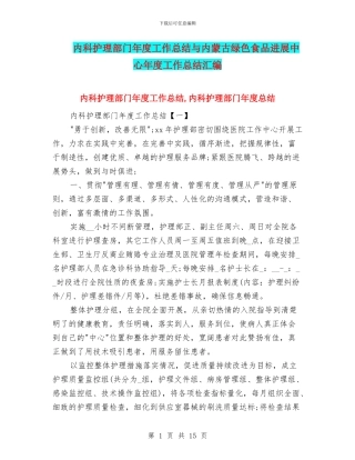 内科护理部门年度工作总结与内蒙古绿色食品发展中心年度工作总结汇编