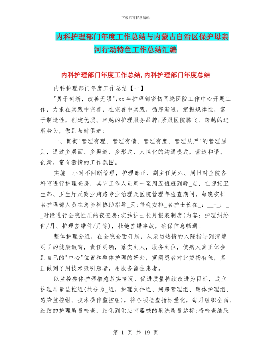 内科护理部门年度工作总结与内蒙古自治区保护母亲河行动特色工作总结汇编_第1页