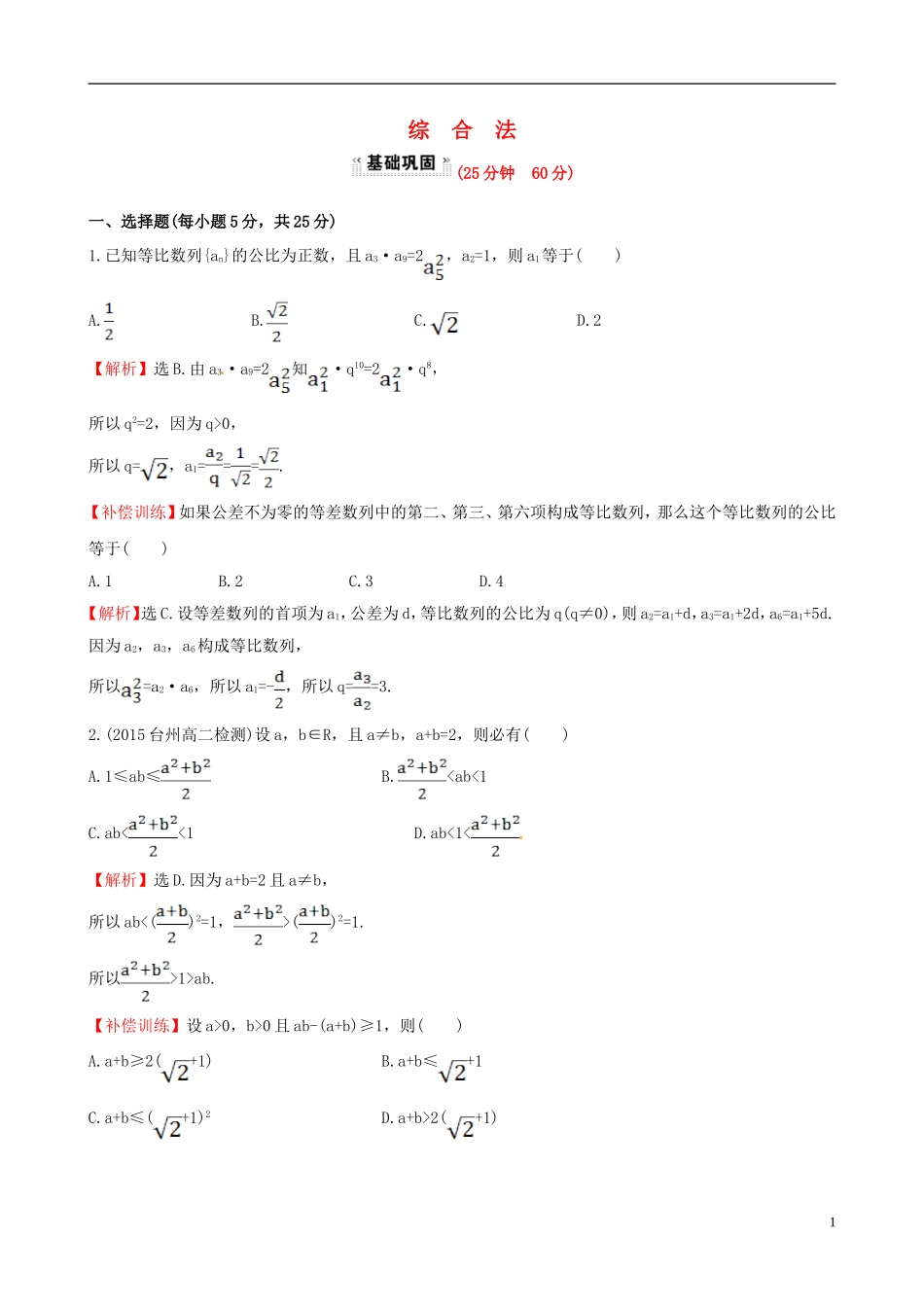 高中数学 第二章 推理与证明 2.2.1 综合法和分析法 第1课时 综合法课时提升作业2 新人教A版选修1-2-新人教A版高二选修1-2数学试题_第1页
