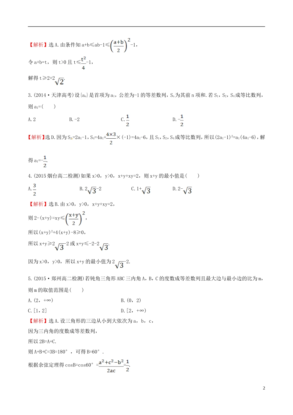 高中数学 第二章 推理与证明 2.2.1 综合法和分析法 第1课时 综合法课时提升作业2 新人教A版选修1-2-新人教A版高二选修1-2数学试题_第2页