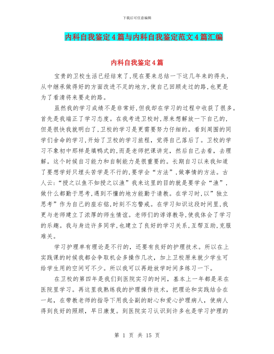 内科自我鉴定4篇与内科自我鉴定范文4篇汇编_第1页