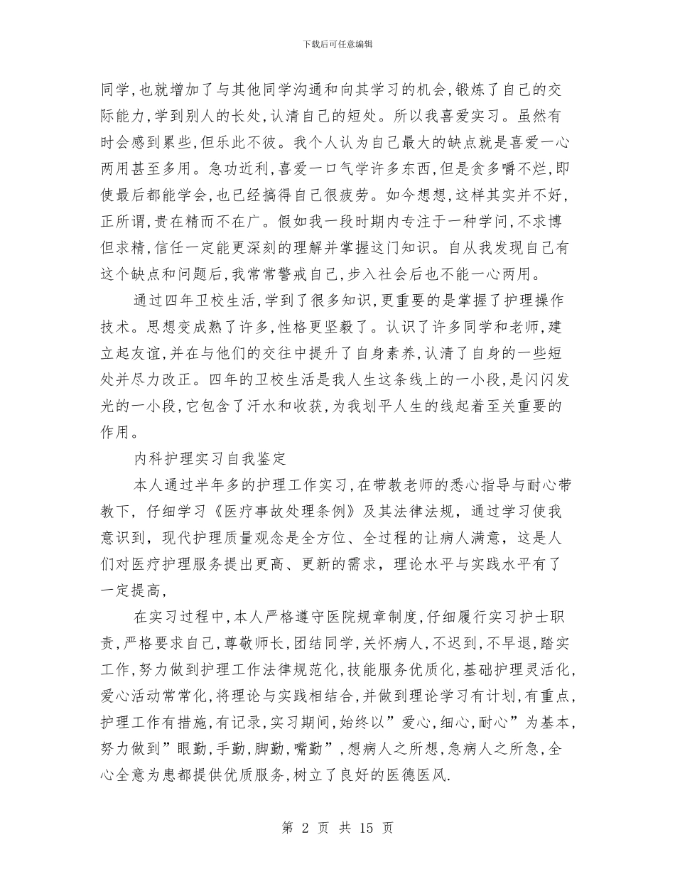 内科自我鉴定4篇与内科自我鉴定范文4篇汇编_第2页