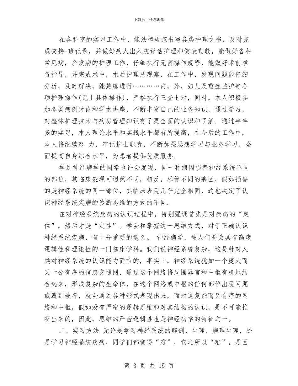 内科自我鉴定4篇与内科自我鉴定范文4篇汇编_第3页