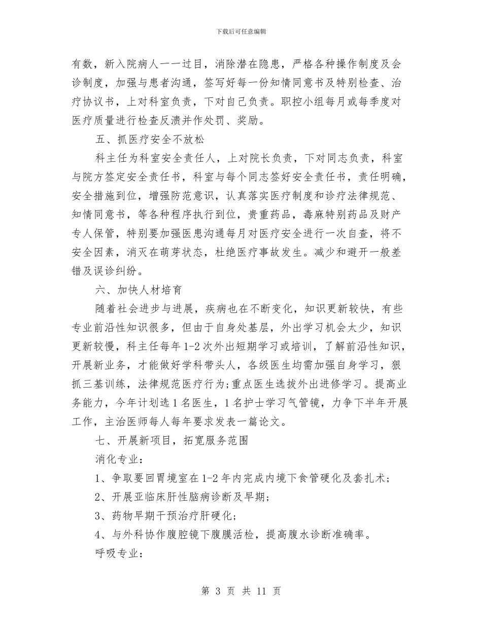 内科科室主任工作计划与内部审计协会工作安排汇编_第3页