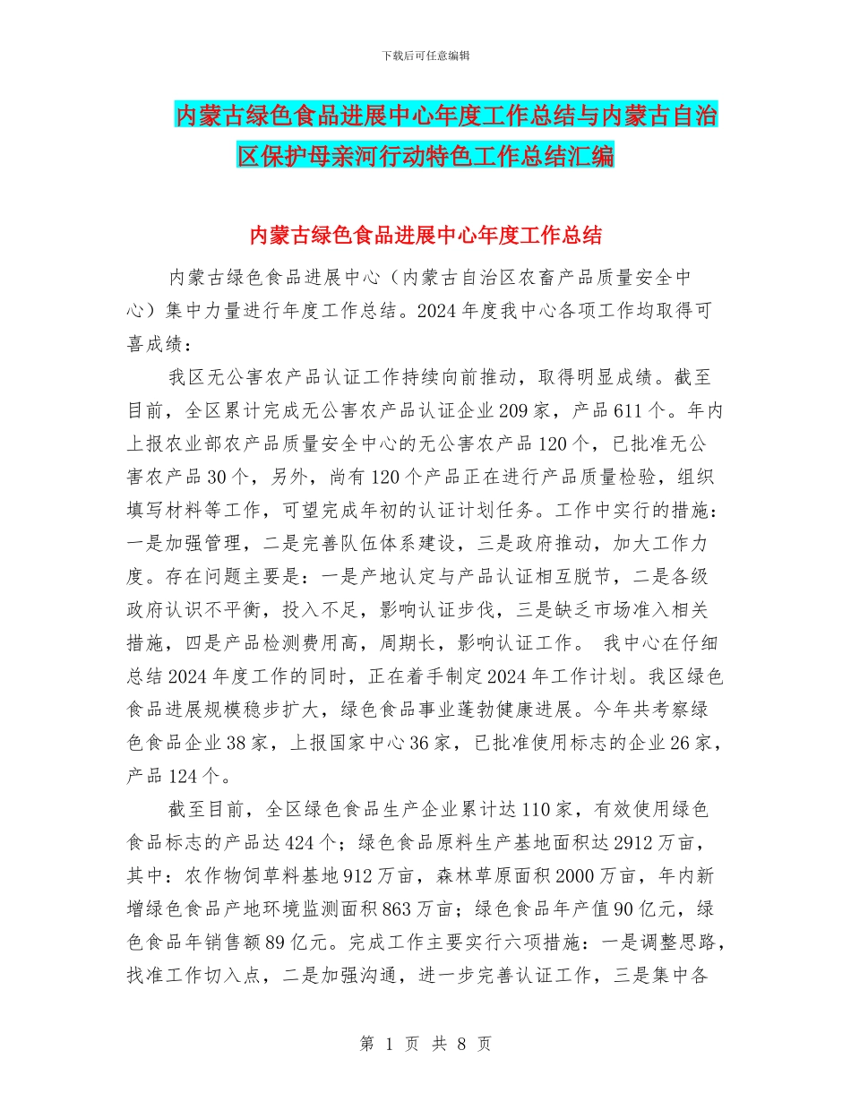 内蒙古绿色食品发展中心年度工作总结与内蒙古自治区保护母亲河行动特色工作总结汇编_第1页