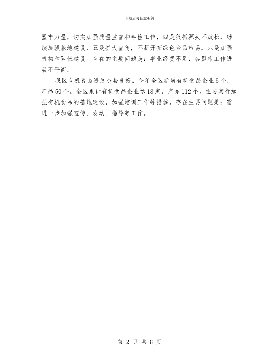 内蒙古绿色食品发展中心年度工作总结与内蒙古自治区保护母亲河行动特色工作总结汇编_第2页