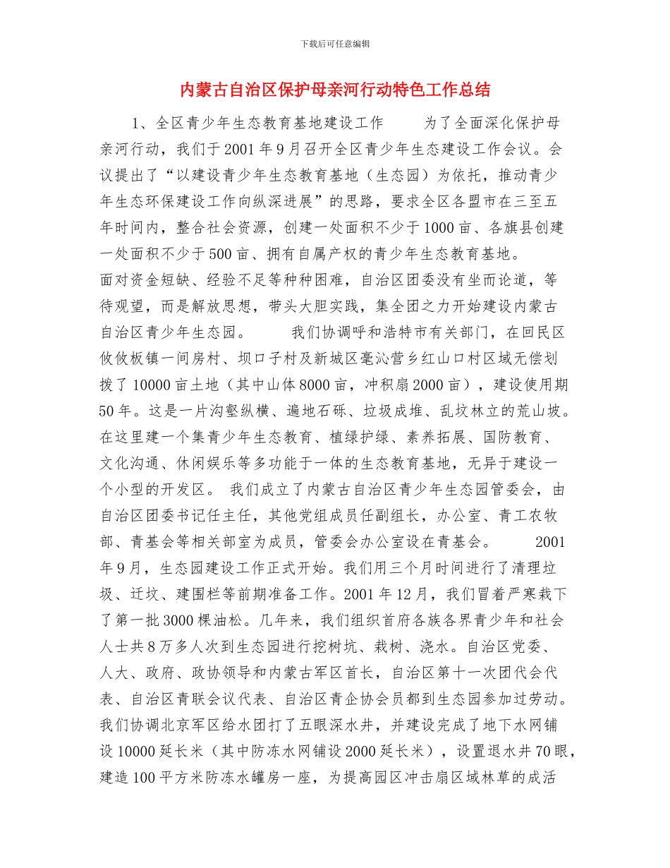 内蒙古绿色食品发展中心年度工作总结与内蒙古自治区保护母亲河行动特色工作总结汇编_第3页