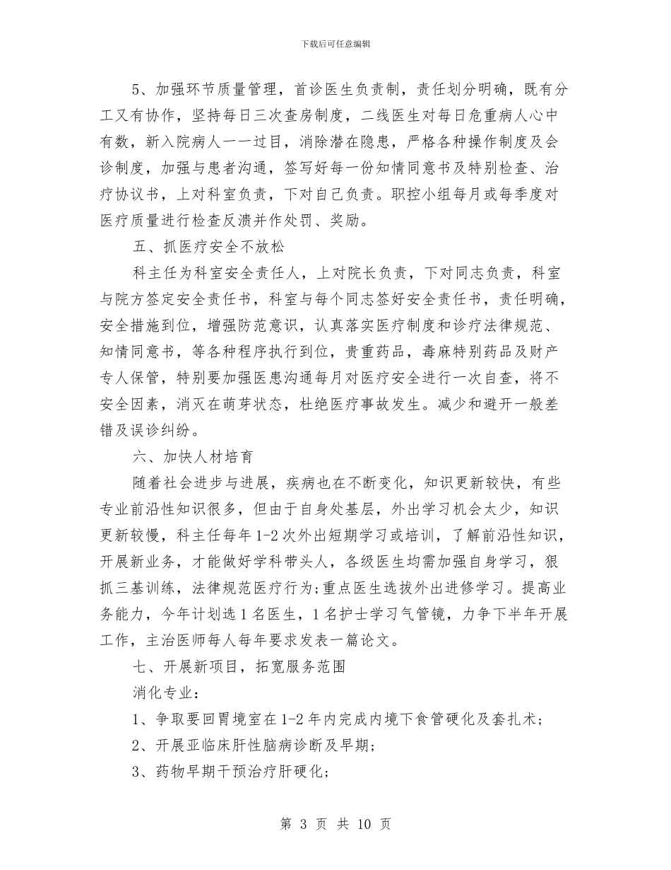 内科科室主任工作计划与内部管理全年工作计划范文汇编_第3页