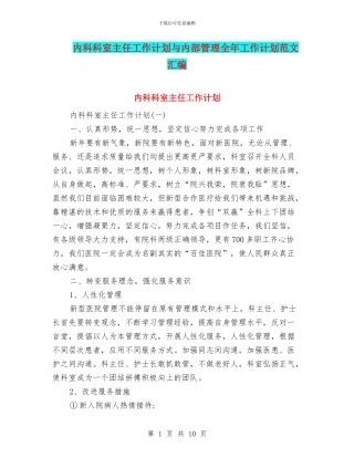 内科科室主任工作计划与内部管理全年工作计划范文汇编