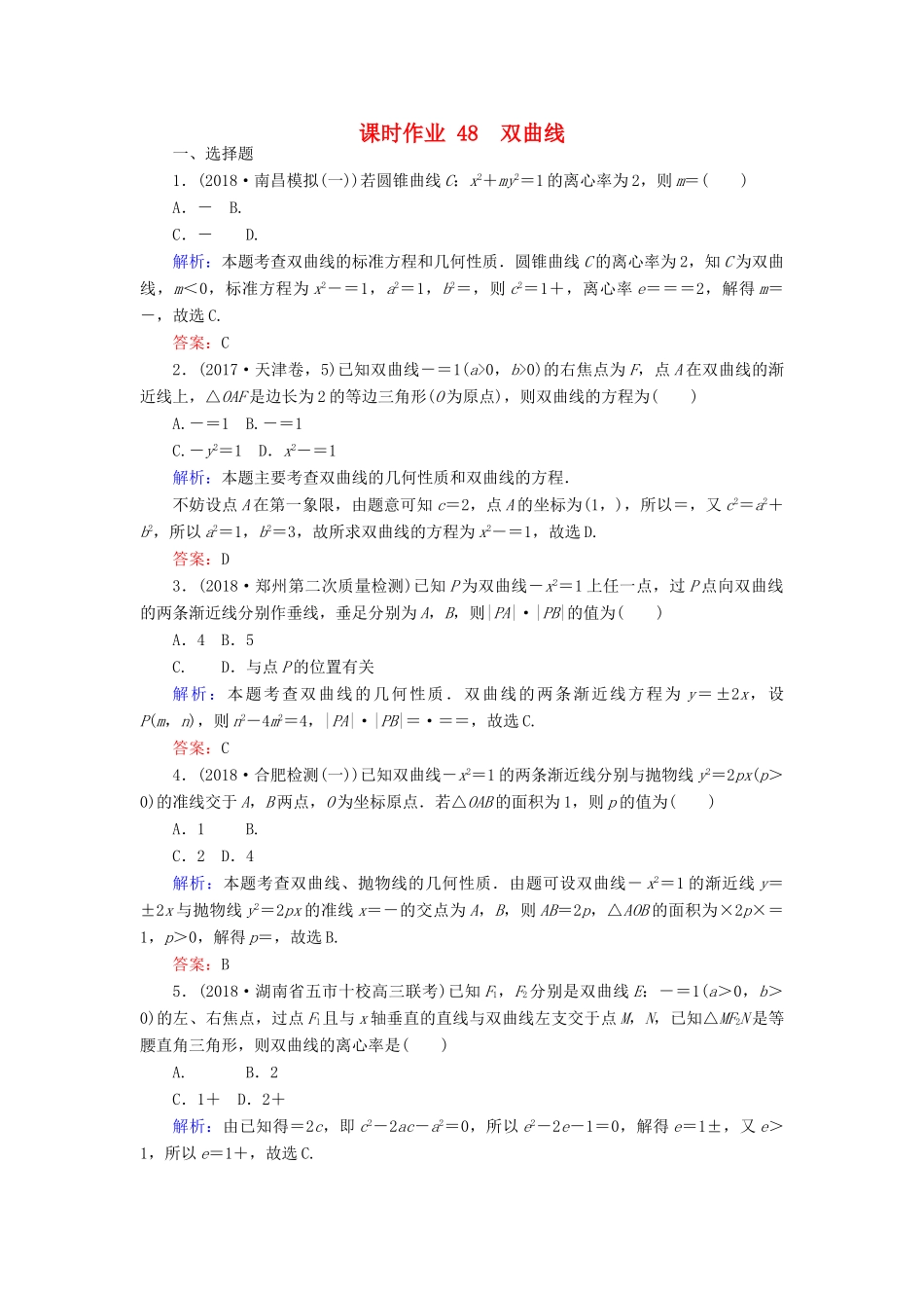 高考数学总复习 第八章 解析几何 48 双曲线课时作业 文-人教版高三全册数学试题_第1页