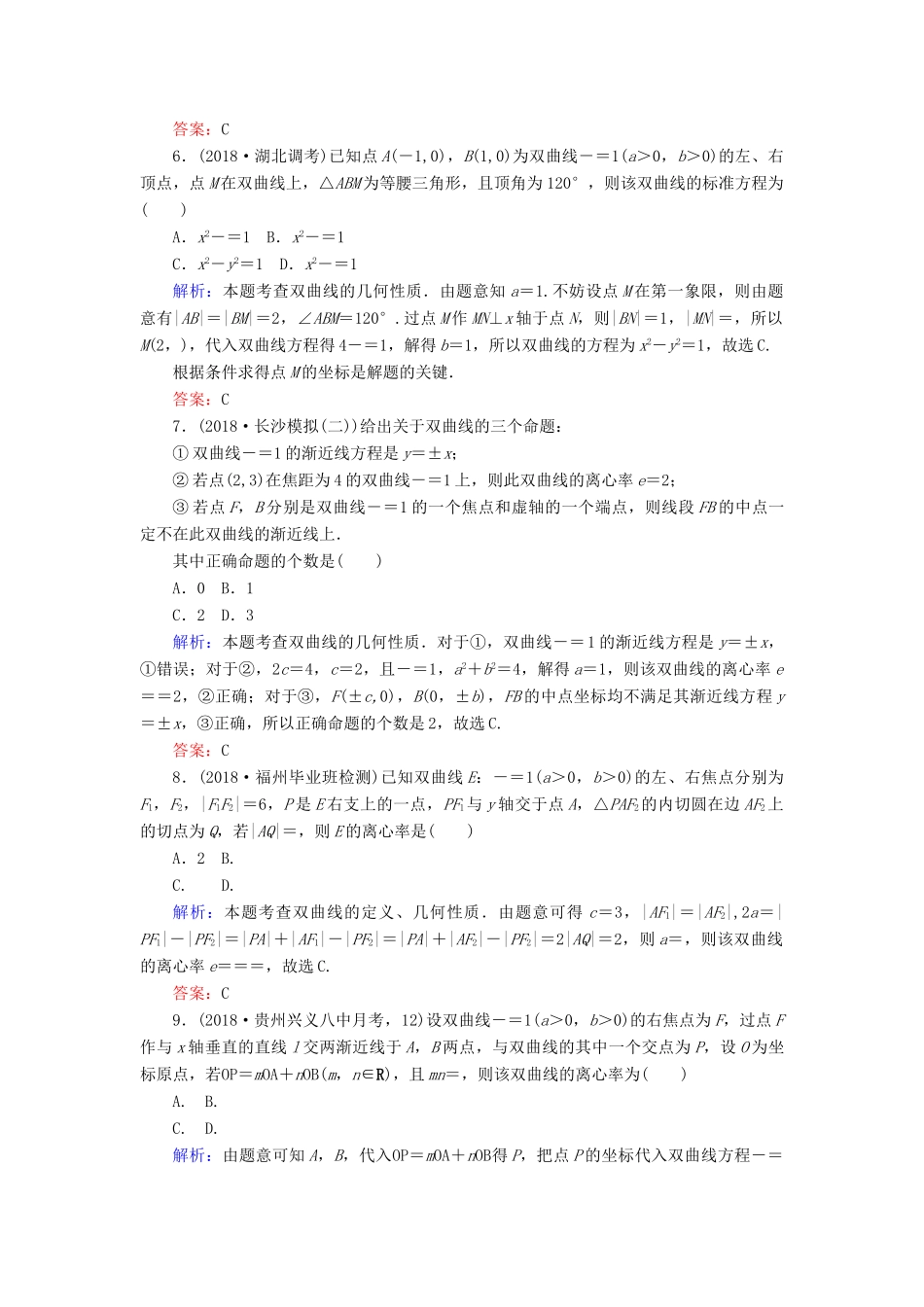 高考数学总复习 第八章 解析几何 48 双曲线课时作业 文-人教版高三全册数学试题_第2页