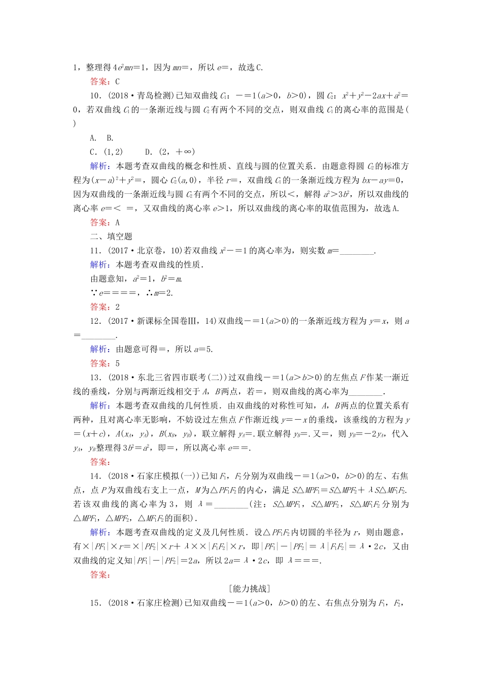 高考数学总复习 第八章 解析几何 48 双曲线课时作业 文-人教版高三全册数学试题_第3页