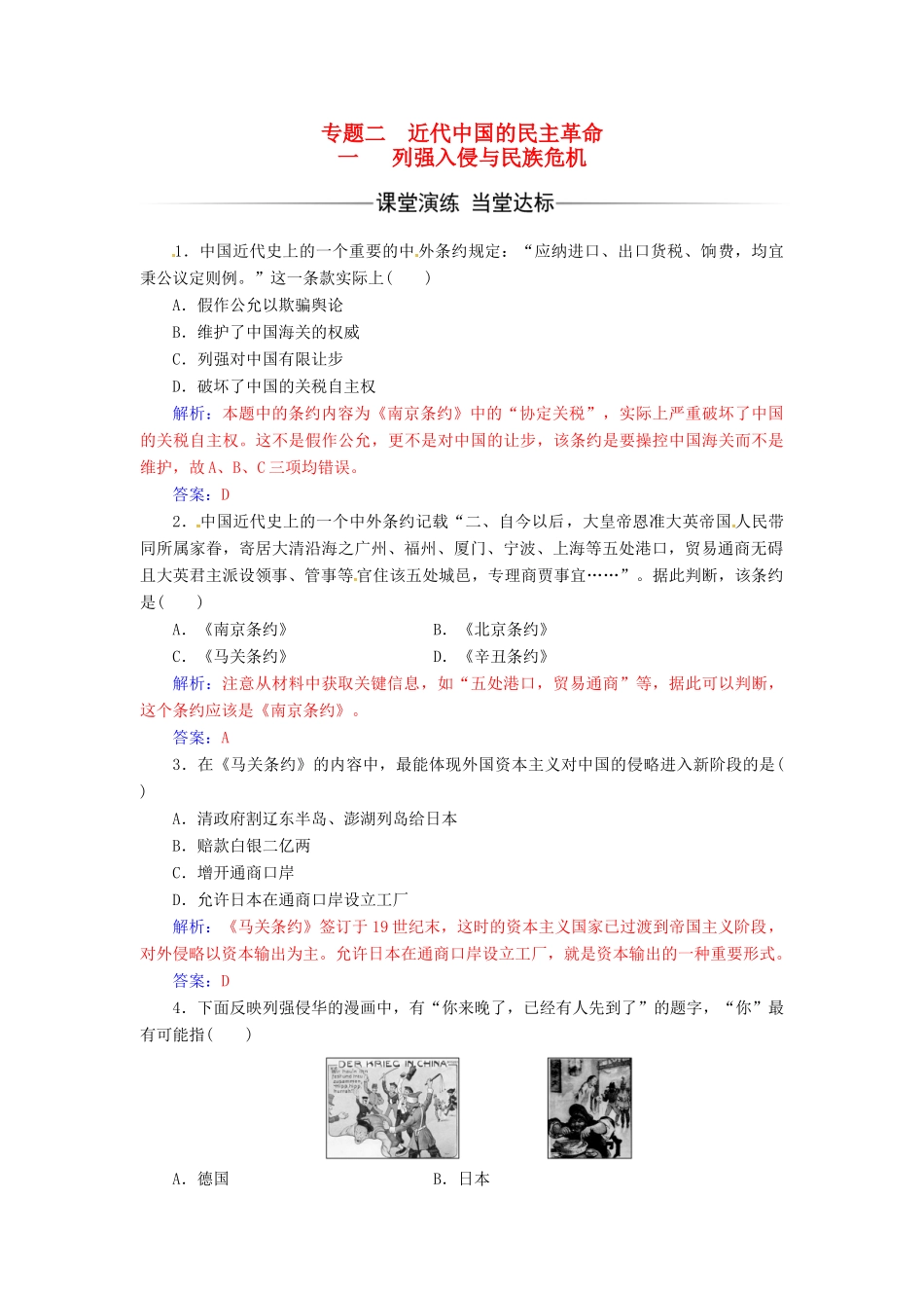 高中历史 专题二 近代中国维护国家主权的斗争 一 列强入侵与民族危机练习 人民版必修1-人民版高一必修1历史试题_第1页