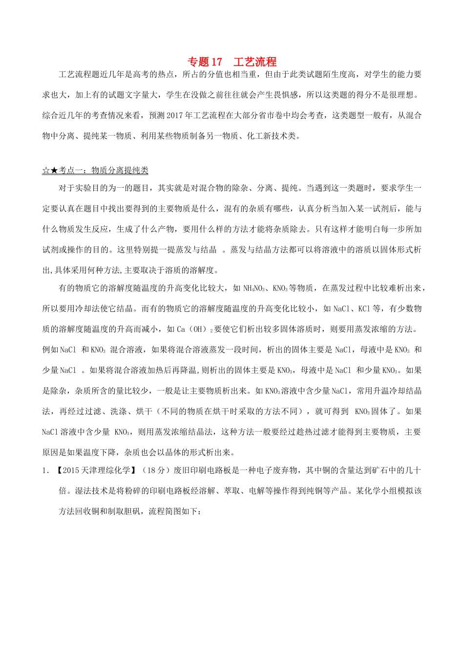 备战高考化学（精讲精练精析）专题17 工艺流程试题（含解析）-人教版高三全册化学试题_第1页