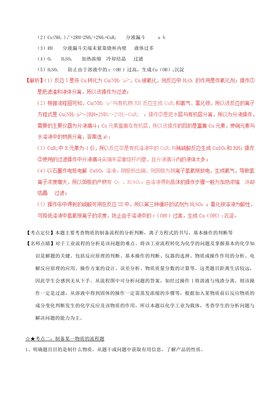 备战高考化学（精讲精练精析）专题17 工艺流程试题（含解析）-人教版高三全册化学试题_第3页