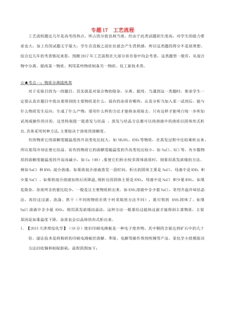 备战高考化学（精讲精练精析）专题17 工艺流程试题（含解析）-人教版高三全册化学试题
