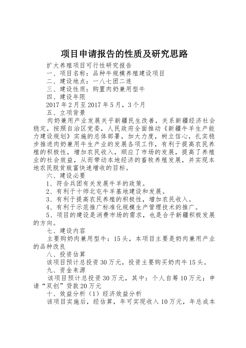 项目申请报告的性质及研究思路_第1页