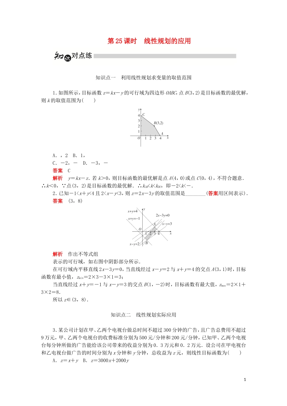 高中数学 第三章 不等式 3.3.2.2 线性规划的应用练习（含解析）新人教A版必修5-新人教A版高二必修5数学试题_第1页