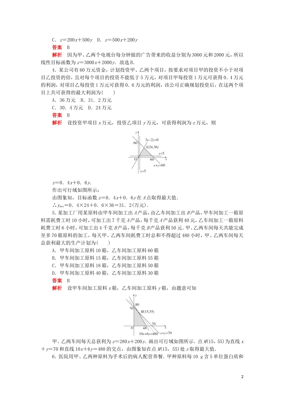 高中数学 第三章 不等式 3.3.2.2 线性规划的应用练习（含解析）新人教A版必修5-新人教A版高二必修5数学试题_第2页