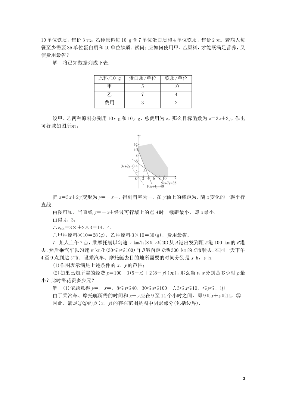 高中数学 第三章 不等式 3.3.2.2 线性规划的应用练习（含解析）新人教A版必修5-新人教A版高二必修5数学试题_第3页