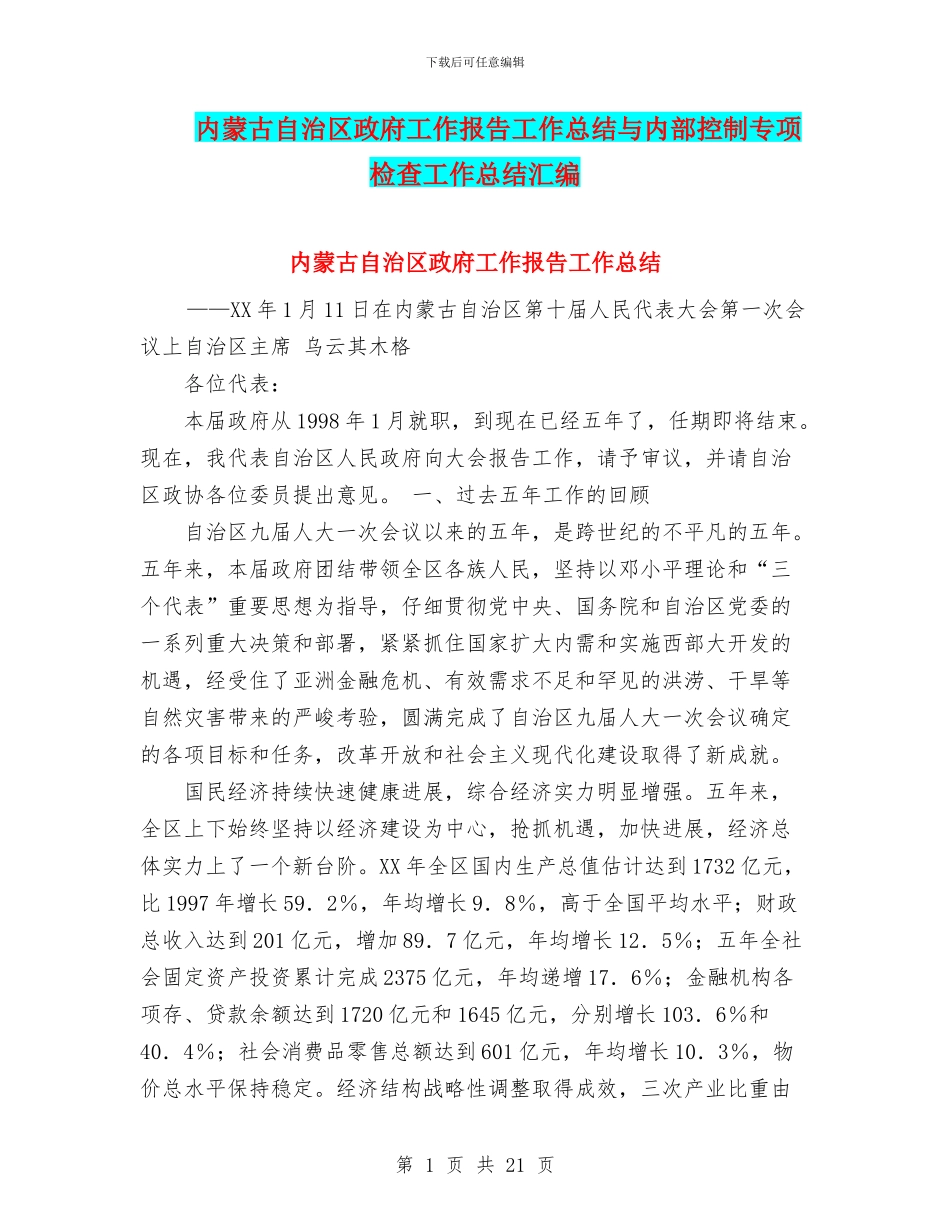 内蒙古自治区政府工作报告工作总结与内部控制专项检查工作总结汇编_第1页