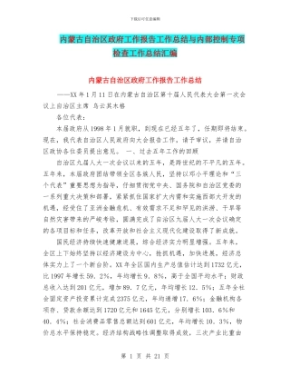 内蒙古自治区政府工作报告工作总结与内部控制专项检查工作总结汇编