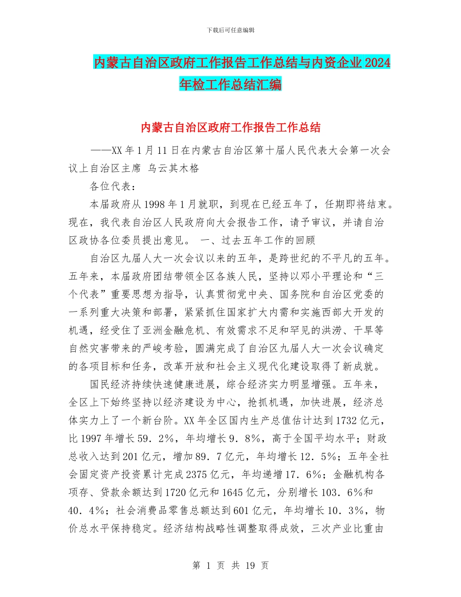 内蒙古自治区政府工作报告工作总结与内资企业2024年检工作总结汇编_第1页