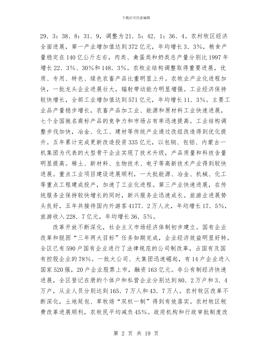 内蒙古自治区政府工作报告工作总结与内资企业2024年检工作总结汇编_第2页