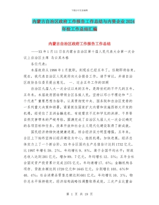 内蒙古自治区政府工作报告工作总结与内资企业2024年检工作总结汇编