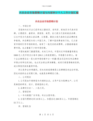 内衣企业市场营销计划与内部审计个人工作计划汇编