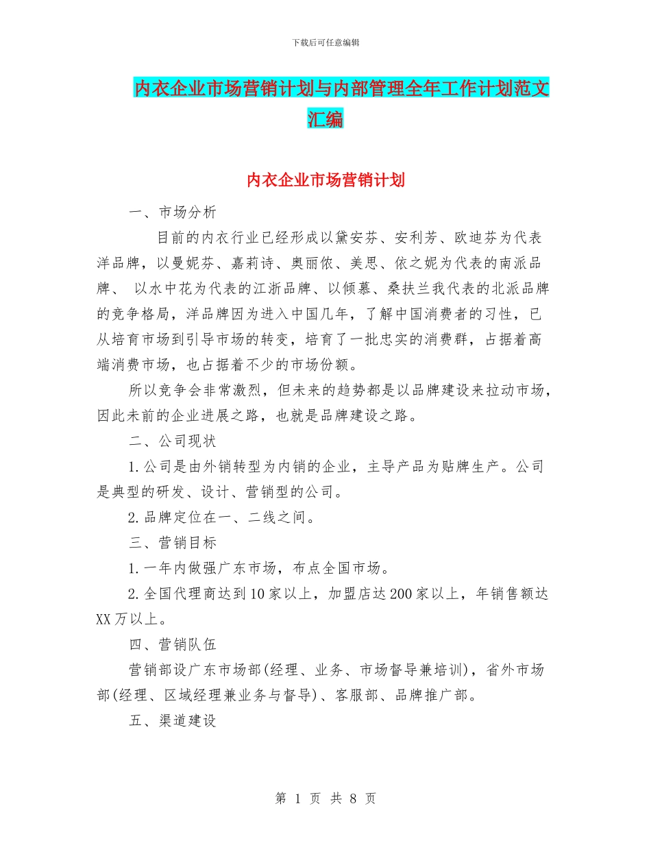 内衣企业市场营销计划与内部管理全年工作计划范文汇编_第1页