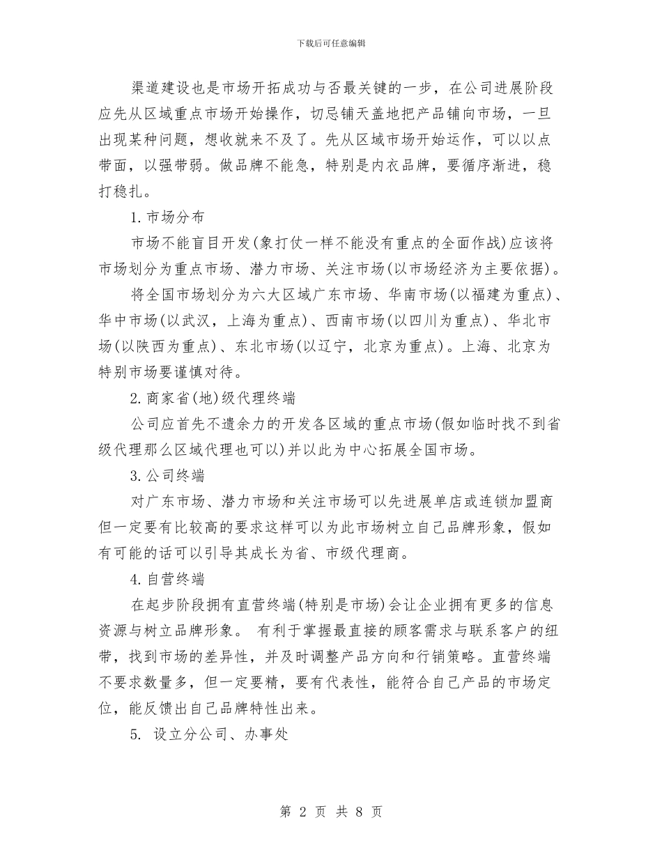 内衣企业市场营销计划与内部管理全年工作计划范文汇编_第2页