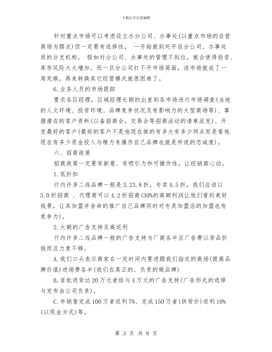 内衣企业市场营销计划与内部管理全年工作计划范文汇编_第3页