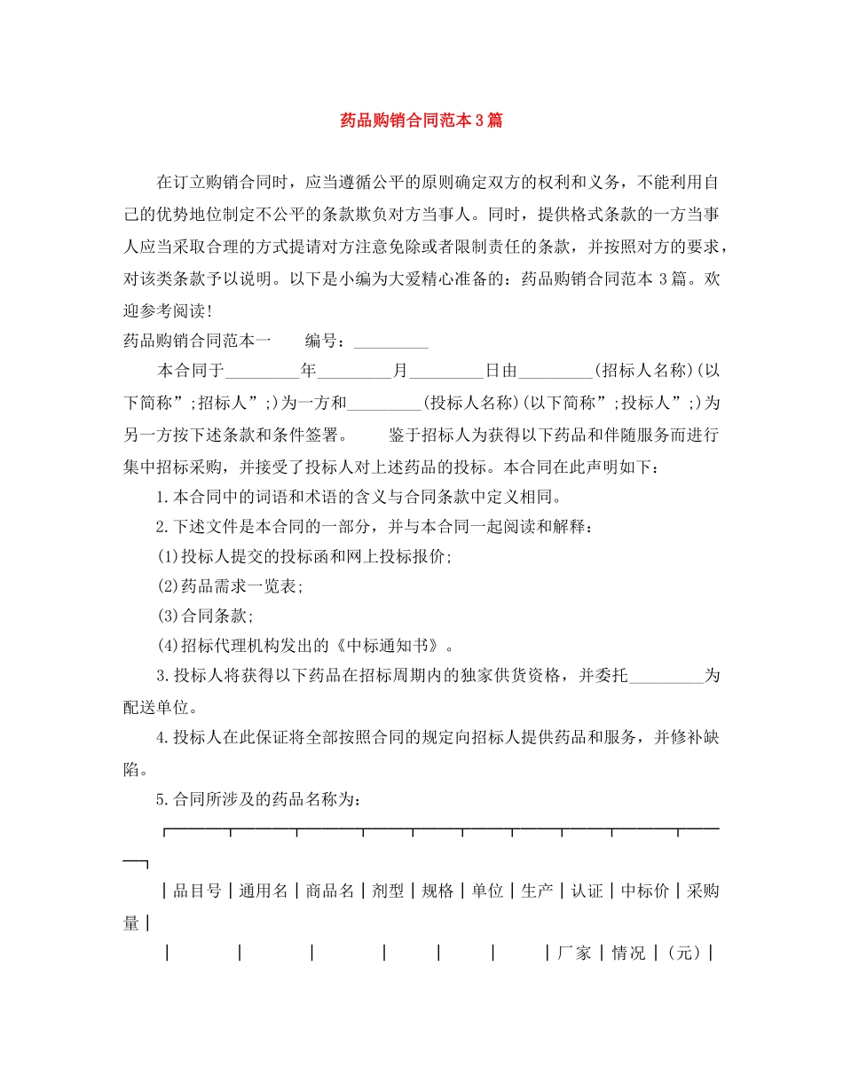 药品购销合同范本3篇 _第1页
