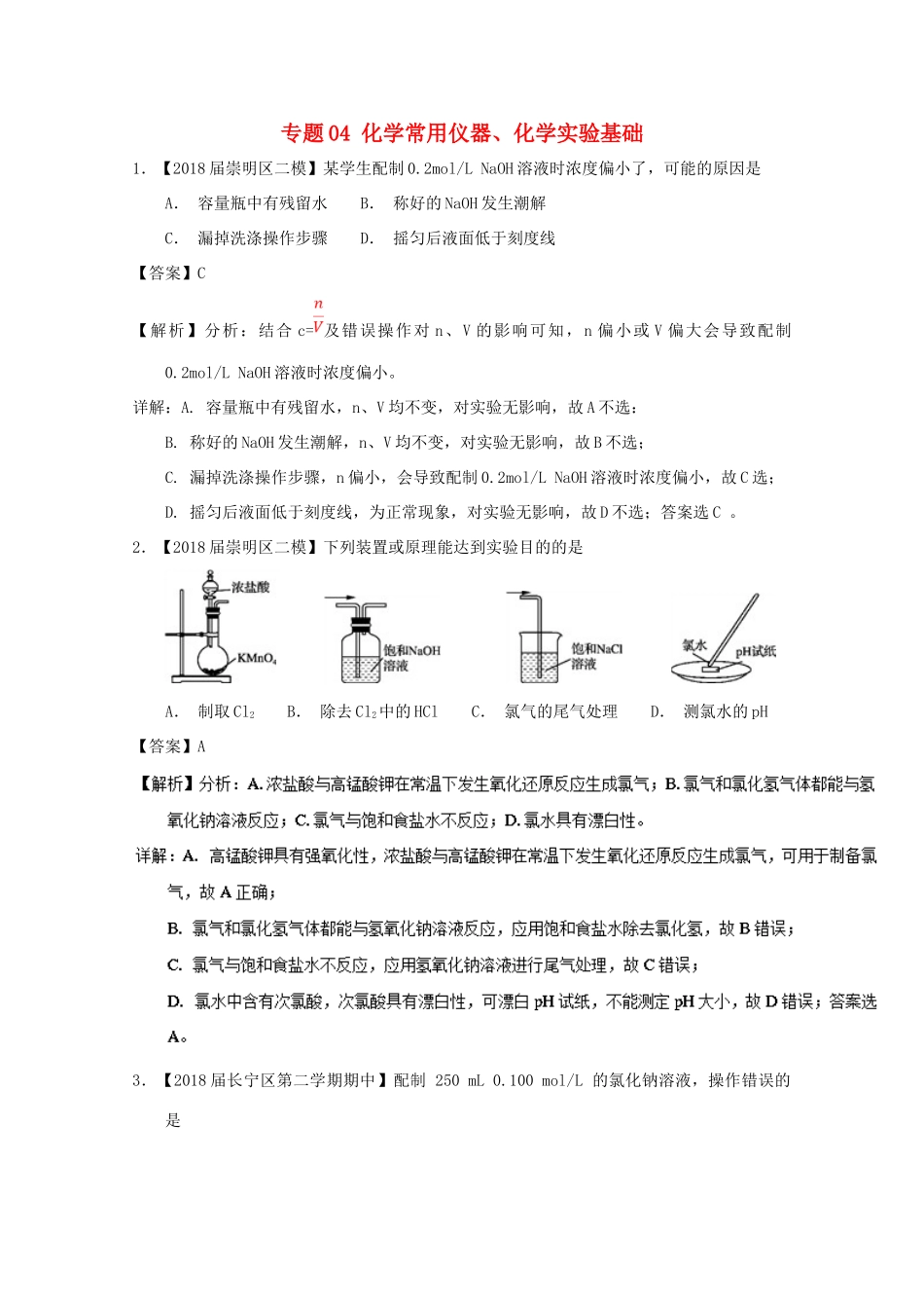上海市高考化学模拟试题分类汇编 专题04 化学常用仪器、化学实验基础-人教版高三全册化学试题_第1页
