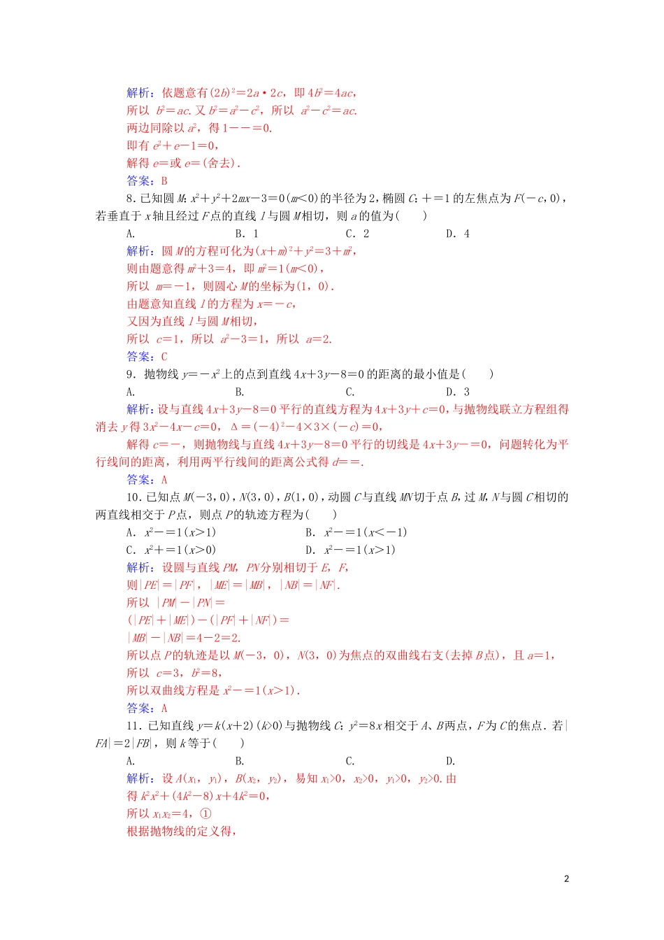 高中数学 章末评估验收（二）（含解析）新人教A版选修1-1-新人教A版高二选修1-1数学试题_第2页