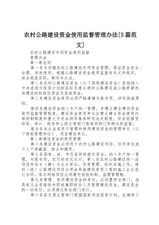 农村公路建设资金使用监督管理办法[5篇范文]