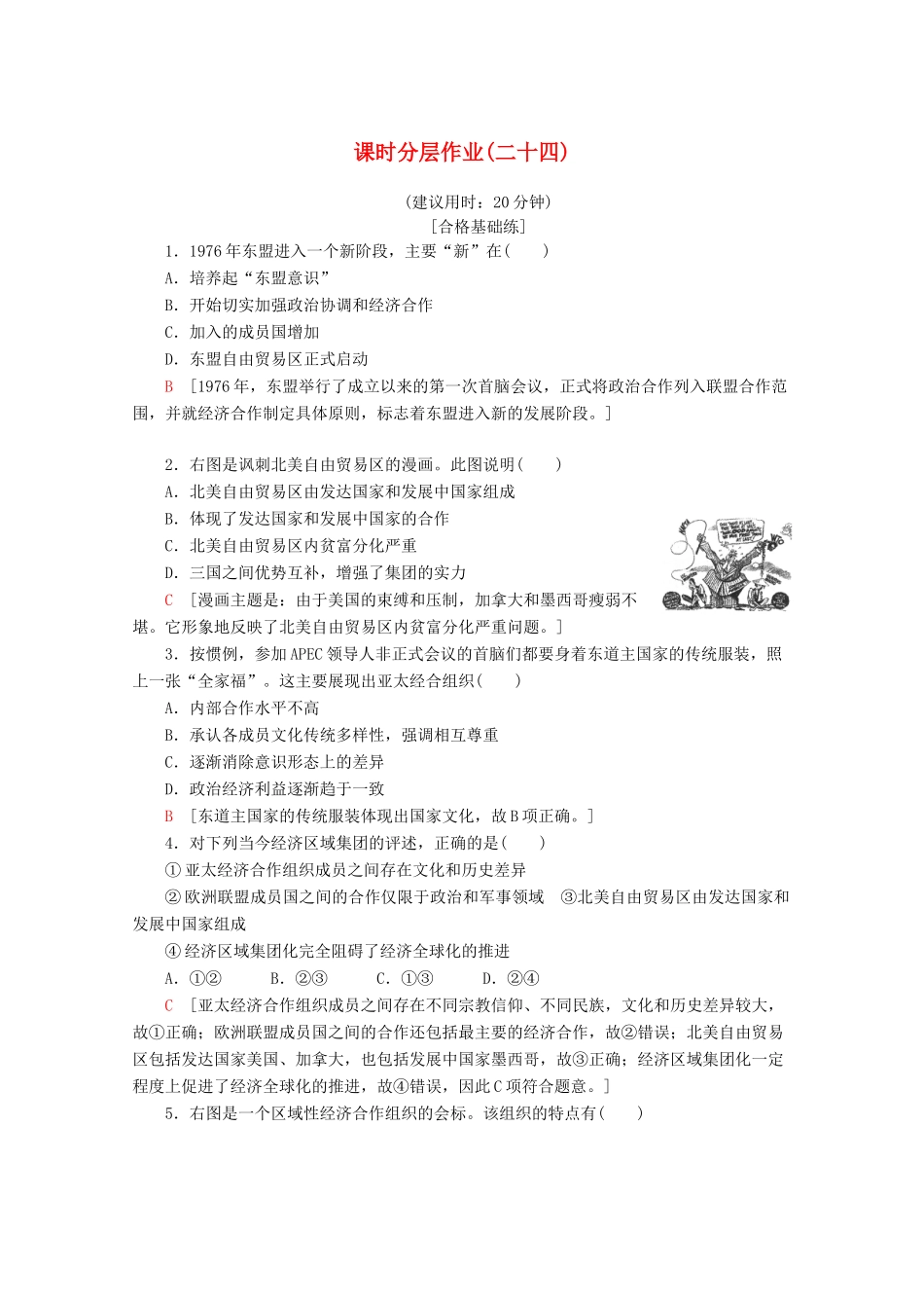 高中历史 课时分层作业24 亚洲和美洲的经济区域集团化（含解析）岳麓版必修2-岳麓版高一必修2历史试题_第1页