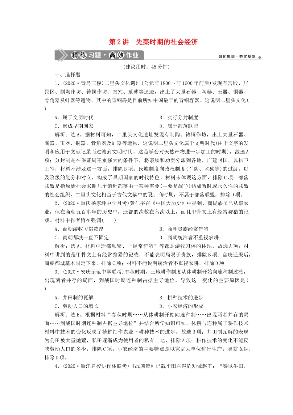 （通史版）高考历史一轮复习 阶段一 中华文明的起源与奠基——先秦时期 第2讲 先秦时期的社会经济高效作业 人民版-人民版高三全册历史试题_第1页