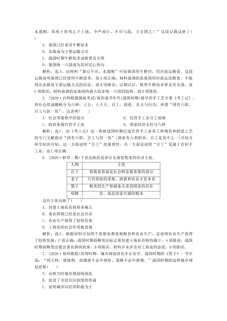 （通史版）高考历史一轮复习 阶段一 中华文明的起源与奠基——先秦时期 第2讲 先秦时期的社会经济高效作业 人民版-人民版高三全册历史试题_第2页