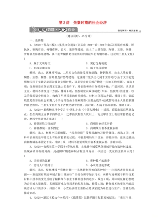（通史版）高考历史一轮复习 阶段一 中华文明的起源与奠基——先秦时期 第2讲 先秦时期的社会经济高效作业 人民版-人民版高三全册历史试题