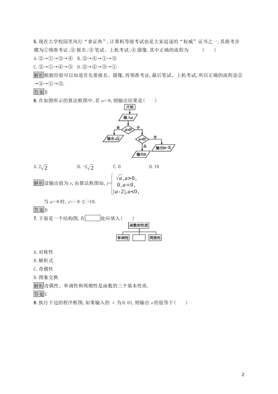 高中数学 第四章 框图测评课后提升训练（含解析）新人教A版选修1-2-新人教A版高二选修1-2数学试题_第2页
