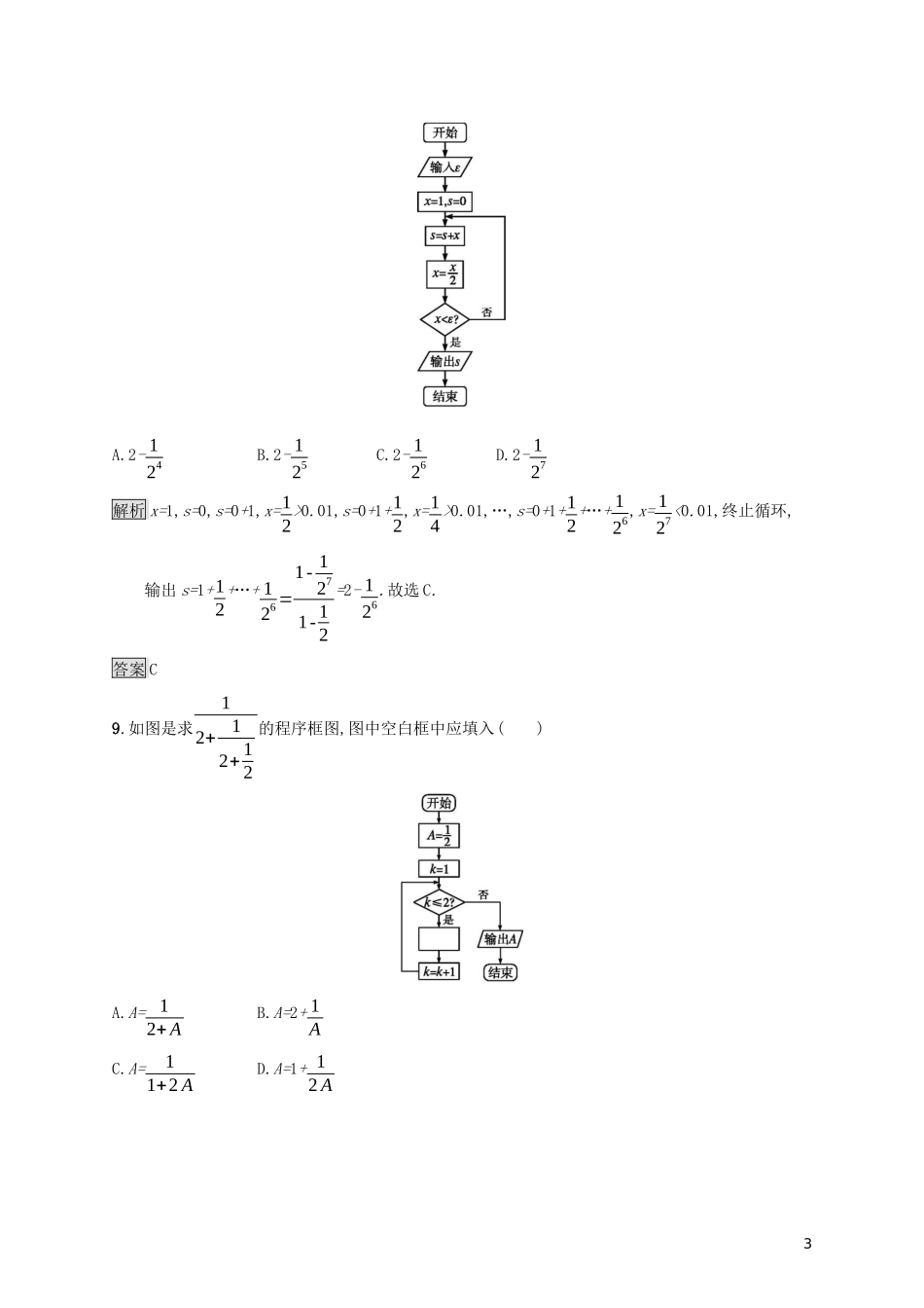高中数学 第四章 框图测评课后提升训练（含解析）新人教A版选修1-2-新人教A版高二选修1-2数学试题_第3页