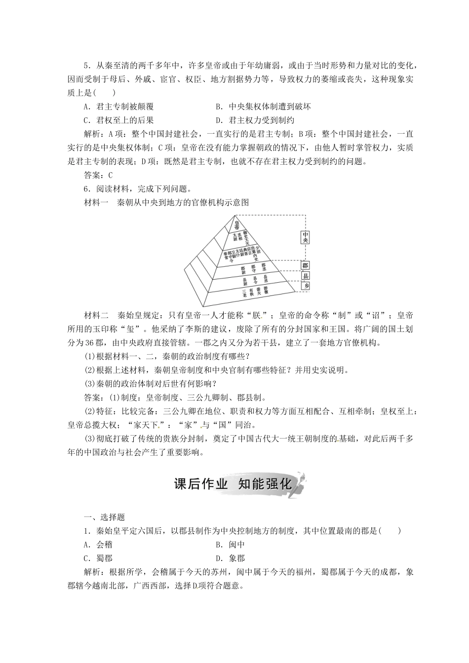 高中历史 专题一 古代中国的政治制度 二 走向“大一统”的秦汉政治课堂检测 人民版必修1-人民版高一必修1历史试题_第2页