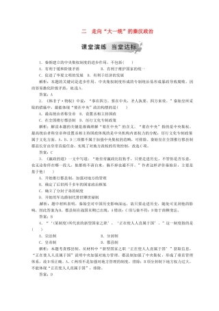 高中历史 专题一 古代中国的政治制度 二 走向“大一统”的秦汉政治课堂检测 人民版必修1-人民版高一必修1历史试题
