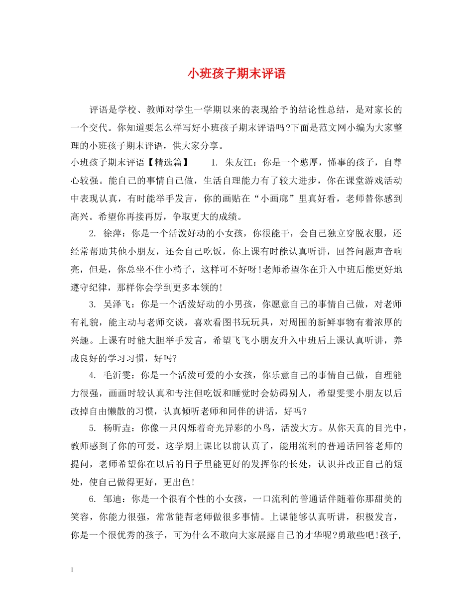 小班孩子期末评语 _第1页