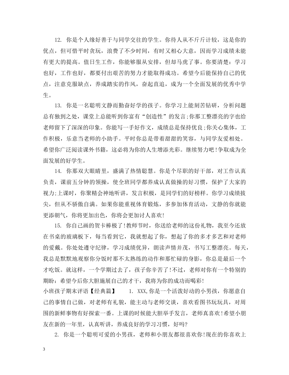 小班孩子期末评语 _第3页