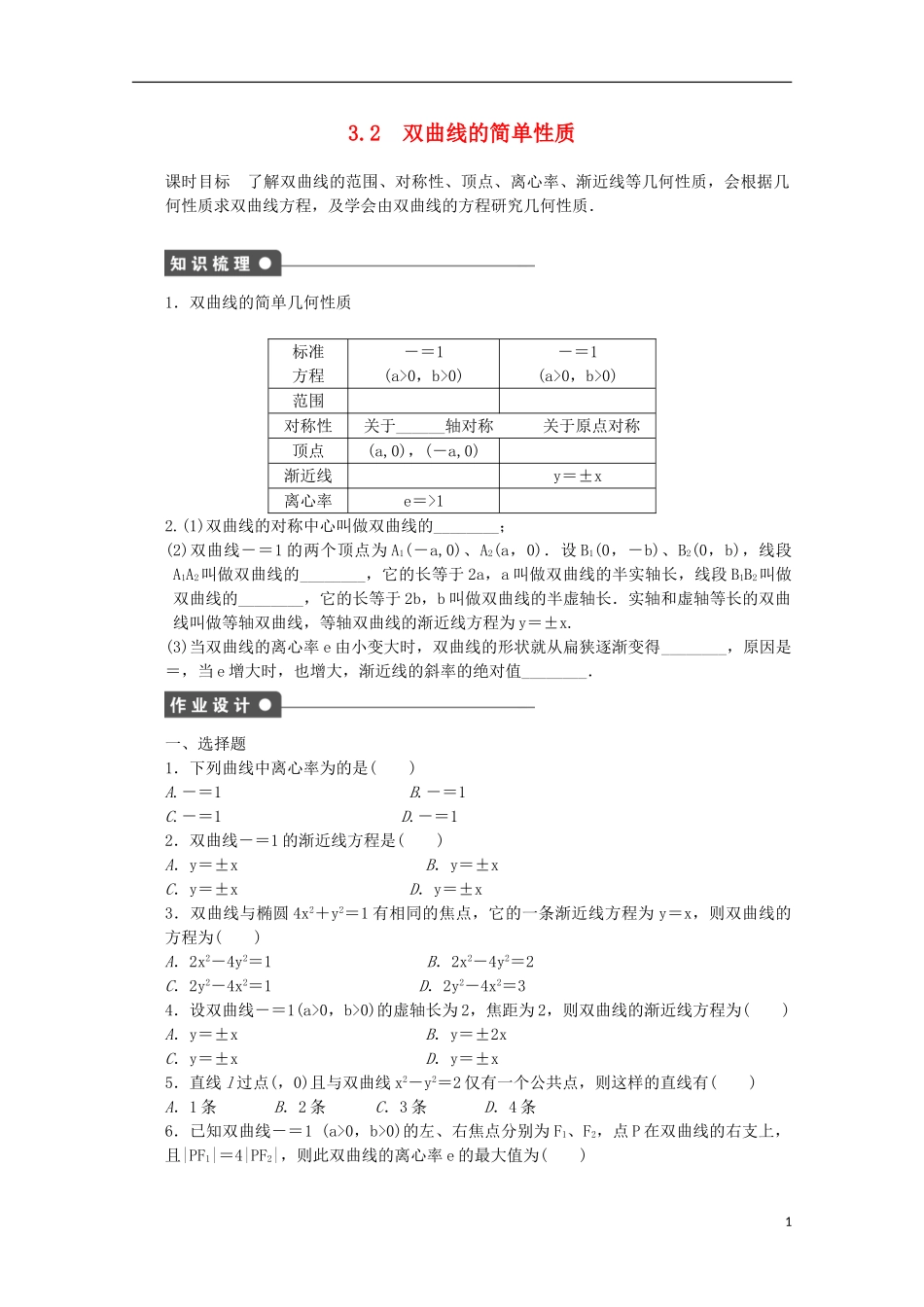 高中数学 第三章 圆锥曲线与方程 3.2 双曲线的简单性质课时作业 北师大版选修2-1-北师大版高二选修2-1数学试题_第1页