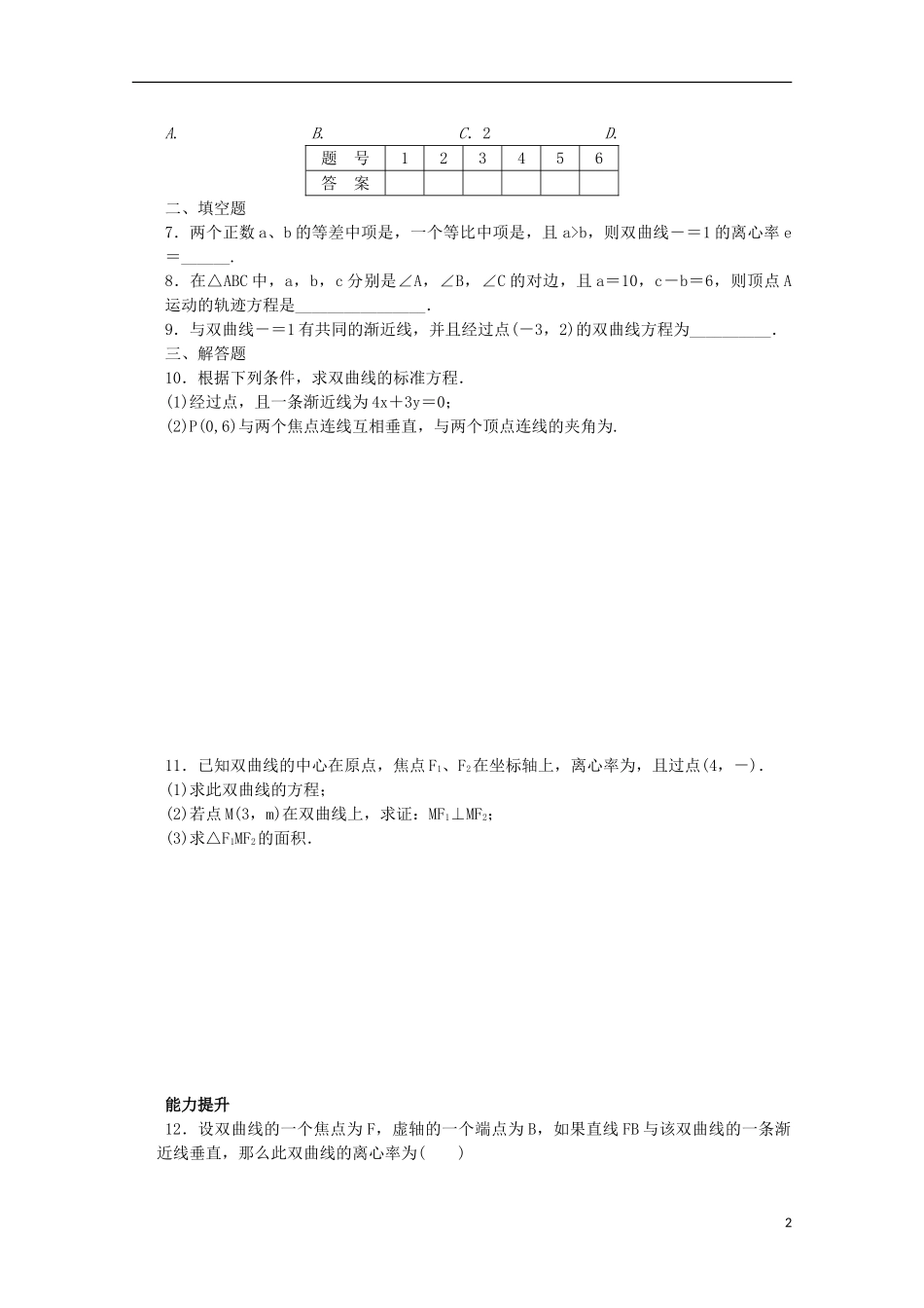 高中数学 第三章 圆锥曲线与方程 3.2 双曲线的简单性质课时作业 北师大版选修2-1-北师大版高二选修2-1数学试题_第2页