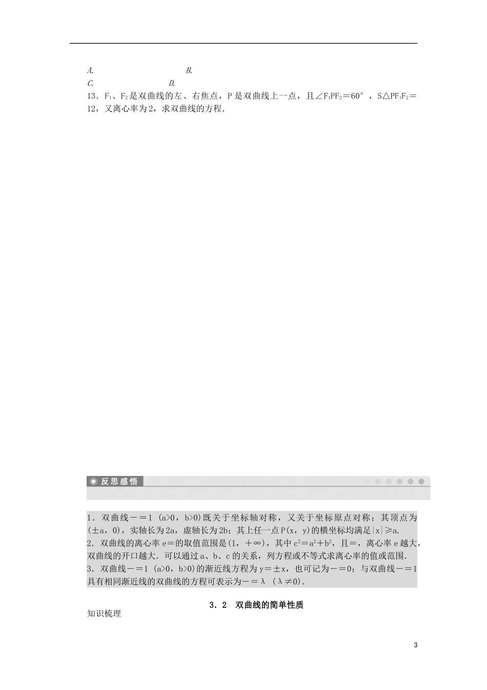 高中数学 第三章 圆锥曲线与方程 3.2 双曲线的简单性质课时作业 北师大版选修2-1-北师大版高二选修2-1数学试题_第3页